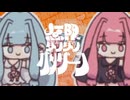 無限ダラダラガンダーラ/なみぐる　歌ってみた