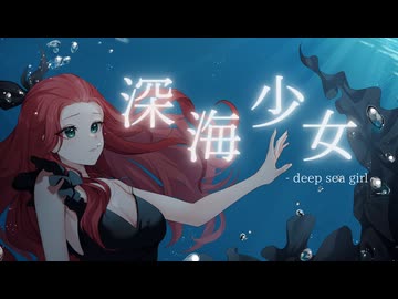 【オリジナルMV】 深海少女 -deep sea girl-/ ゆうゆ - やんこ【初投稿歌ってみた】
