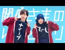 【冬真×あず】閻魔さまのいうとおり【踊ってみた】