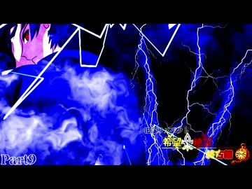 【MUGEN】旧章リスペクト 希望vs絶望 ～終古編～ Part9