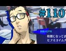 【初見実況】影時間、ふたたび　Part110【ペルソナ3リロード】