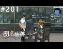 【軌跡シリーズ】英雄伝説　閃の軌跡 I：改実況：絶好調！（#201）【制覇を目指して】