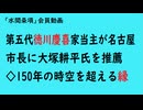 第876回『第五代徳川慶喜家当主が名古屋市長に大塚耕平氏を推薦◇150年の時空を超える縁』【「水間条項」会員動画】修整