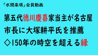第876回『第五代徳川慶喜家当主が名古屋市長に大塚耕平氏を推薦◇150年の時空を超える縁』【「水間条項」会員動画】修整