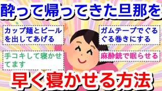 【ネタも可】酔って帰ってきた旦那を早く寝かせる方法