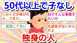 50代以上で子なし独身の人