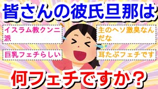 皆さんの旦那・彼氏は何フェチですか？