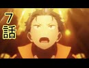 ユウシャと往く！　Re:ゼロから始める異世界生活実況3期視聴　part7（57）