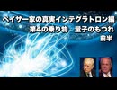 ペイザー家の真実インテグラトロン編　第4の乗り物　量子のもつれ前半