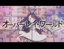 オーバーレイ・ワールド / 雪乃イト (cover)
