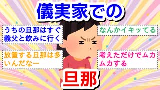 義実家での旦那