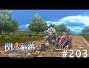 【軌跡シリーズ】英雄伝説　閃の軌跡 I：改実況：別物の操作感覚（#203）【制覇を目指して】