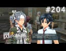 【軌跡シリーズ】英雄伝説　閃の軌跡 I：改実況：引っ越し（#204）【制覇を目指して】