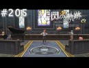 【軌跡シリーズ】英雄伝説　閃の軌跡 I：改実況：演奏会（#205）【制覇を目指して】