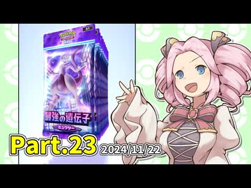 【ポケポケ】パックを剥きたいめたんちゃん Part.23【四国めたん実況】