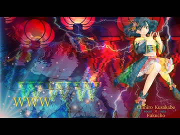 WWW（幽世55番街）／歌ってみた by 日下部ちひろ■WWW (HIMEHINA) -covered by Chihiro Kusakabe-