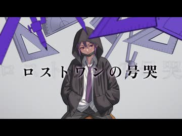 【中低音女子】ロストワンの号哭/Neru様/Voまご。【歌ってみた】