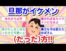 旦那がイケメン【だった】方！