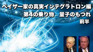ペイザー家の真実インテグラトロン編　第4の乗り物　量子のもつれ前半