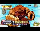 【マーベル・スーパーヒーローズ ジャガーノート 編】ＭｖＣファイティングコレクションを全作全キャラやっていく！！【独言実況】#20