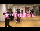 【JAZZ choreography】✨女の子は誰でも✨□