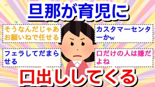 旦那が育児に口出ししてくる