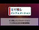 ミリ残しインフォメーション［2024.11.23］