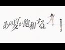 あの夏が飽和する。/カンザキイオリ【なくきさん。×田村まるこ】