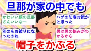 旦那が家の中でも帽子をかぶる