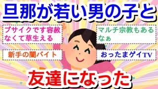 旦那が若い男の子と友達になった