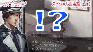 囚われのパルマRefrainをマイペースに実況プレイ　スペシャル面会編　part8