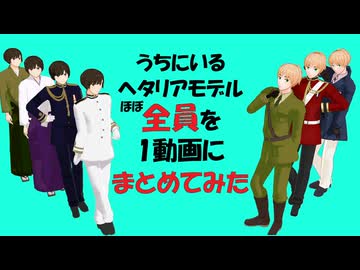 【第4回MMD廃】初音ミクのライブっぽい曲選でうちにいるヘタリア人体モデルほぼ全員を1動画にまとめてみた