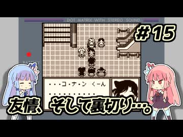 琴葉姉妹と【名探偵コナン_地下遊園地殺人事件】＃15 巨大迷路編③