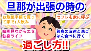 旦那が出張時の過ごし方