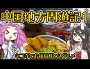 中国地方周遊記１