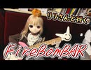【ラブドールとの日常】リリさんと行くマクロスコンセプトバー「FireBomBAR」【ゆっくり解説・VOICEVOX解説】
