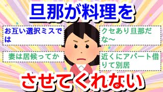 旦那が料理をさせてくれない