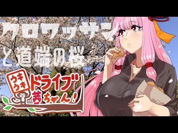 【A.I.VOICE車載】ウキウキドライブ茜ちゃん！-クロワッサンと道端の桜-【モンキー125】