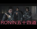 【 RISE OF THE RONIN 】流浪人生活　五十四道【後編】