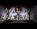 【オリジナルMV】かなしみのなみにおぼれる / 010