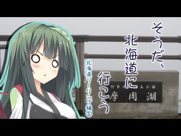 そうだ、北海道に行こう⑤【北海道ツーリング】