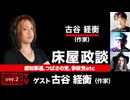 【全編無料】古谷経衡氏出演！「床屋政談　都知事選、つばさの党、参政党etc」（2024年6月27日）