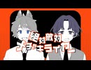 【歌ってみた】絶対敵対メチャキライヤー【メザメとなかの】【歌コレ2024秋】