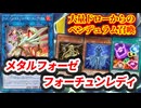 【対戦】メタルフォーゼフォーチュンレディ対戦動画【遊戯王マスターデュエル-Yu-Gi-Oh! Master Duel】