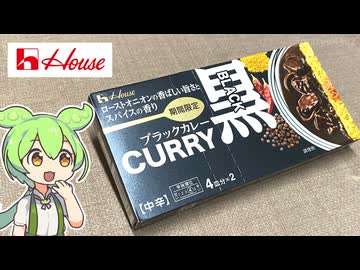 【レシピ通りに作る】ハウス食品の「ブラックカレー」