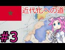 【VICTORIA3】モロッコで再征服したい四国めたん#３