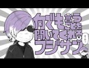 【最糸冬兵器ｲ奄達】なんでも言うことを聞いてくれるフシ"さん【フシ"15周年】