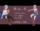 【社畜な2人が】繰り返し一粒/ミク×リン【歌ってみた】