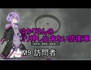 ゆかりさんのゴリ押し出来ない防衛軍　M9 訪問者