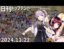 日刊トップテン！VOCALOID＆something【日刊ぼかさん2024.11.22】